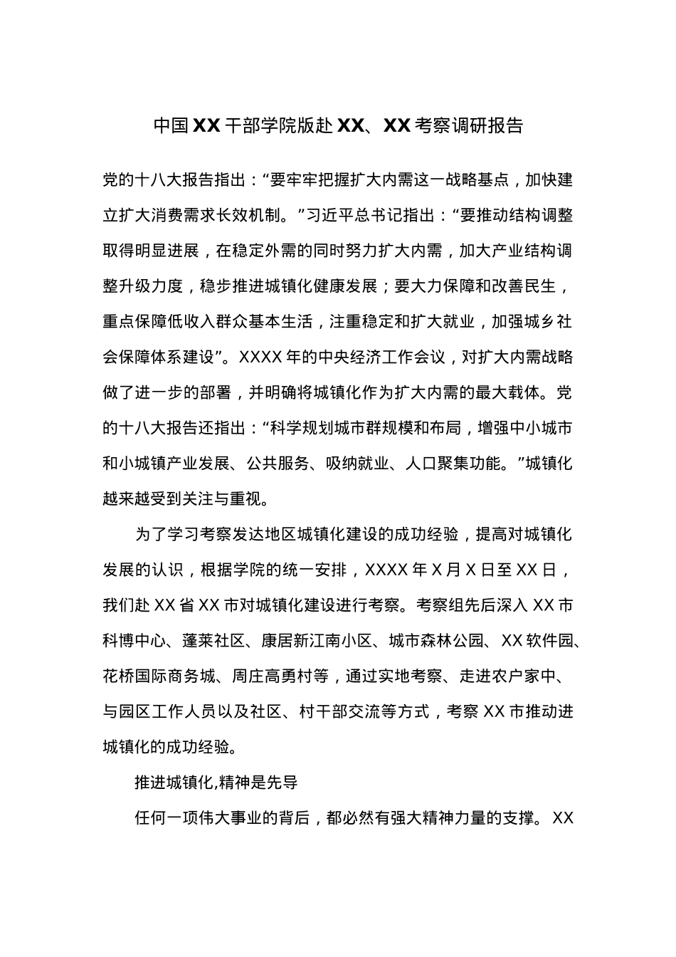 中国XX干部学院版赴XX、XX考察调研报告.docx_第1页