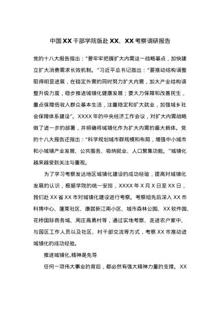 中国XX干部学院版赴XX、XX考察调研报告.docx