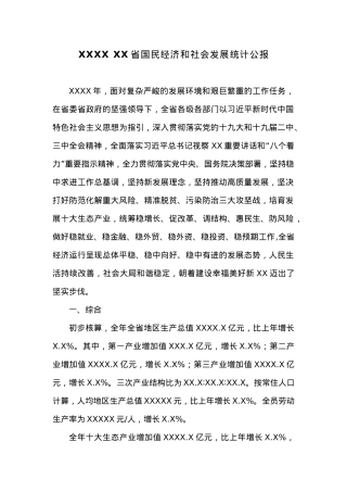 20XX XX省国民经济和社会发展统计公报.docx