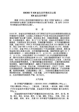 20XX 年XX省生态环境状况公报.docx