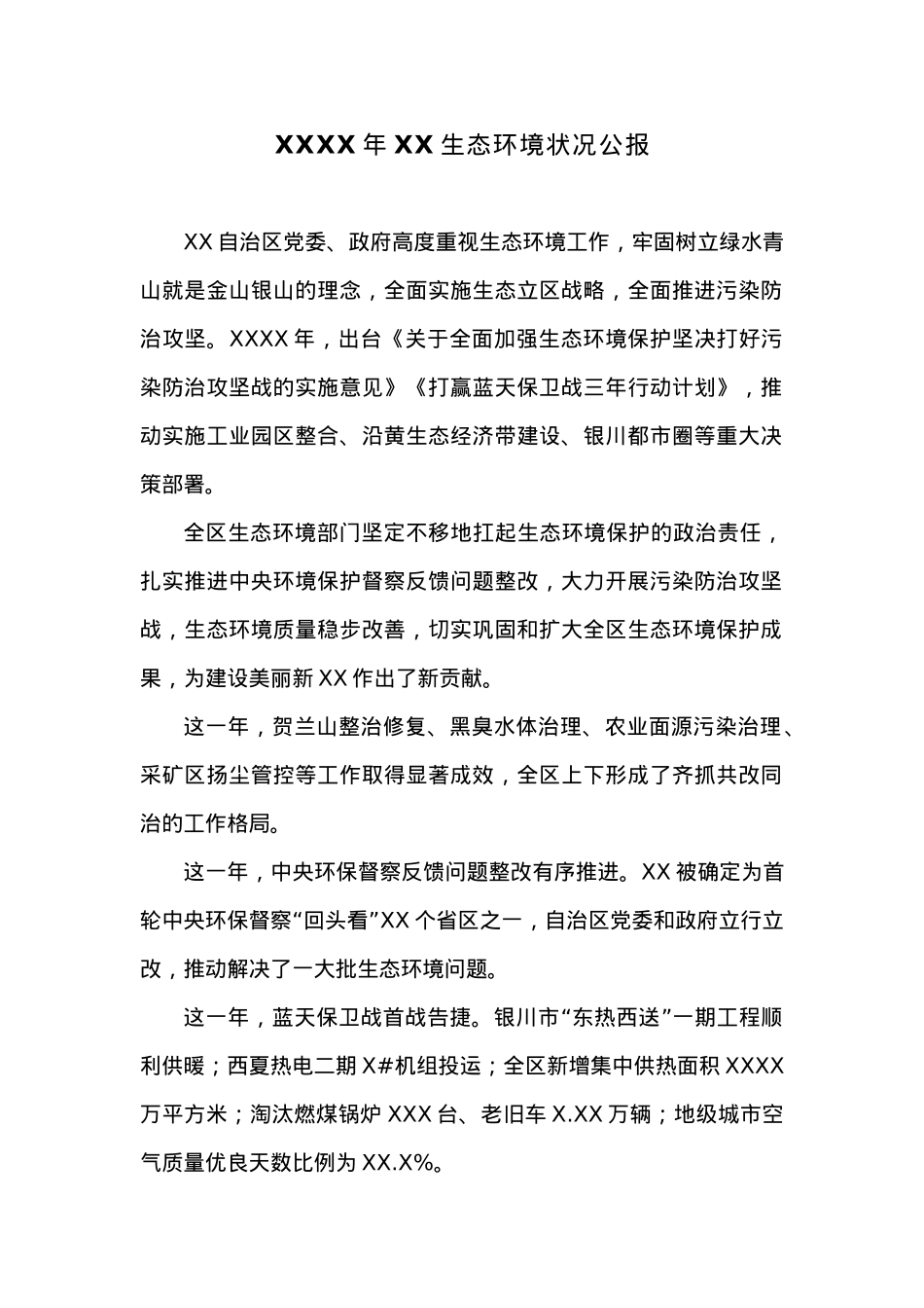 20XX年XX生态环境状况公报.docx_第1页