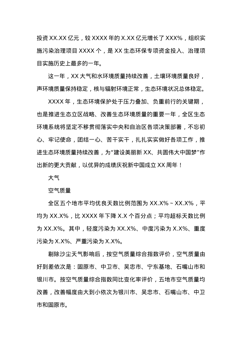 20XX年XX生态环境状况公报.docx_第3页