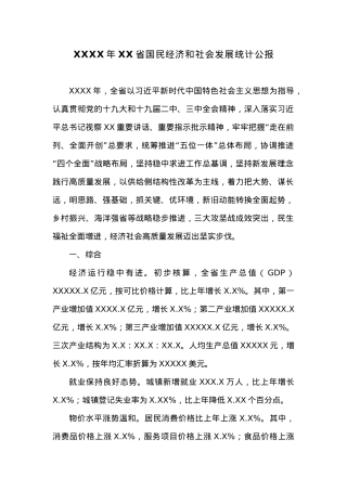 20XX年XX省国民经济和社会发展统计公报 (3).docx