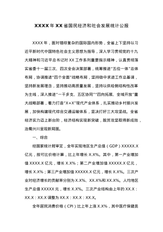 20XX年XX省国民经济和社会发展统计公报 (4).docx