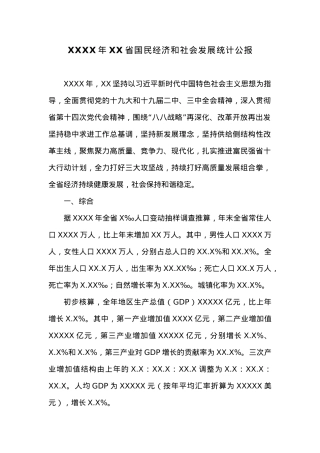 20XX年XX省国民经济和社会发展统计公报 (5).docx