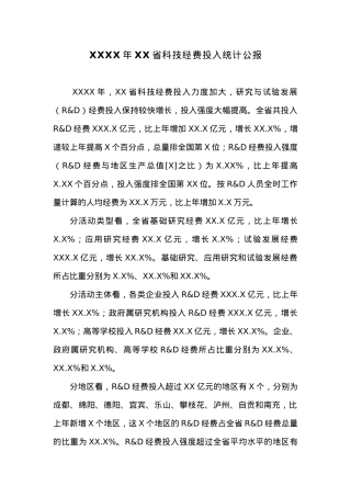 20XX年XX省科技经费投入统计公报.docx