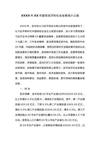 20XX年XX市国民经济和社会发展统计公报.docx