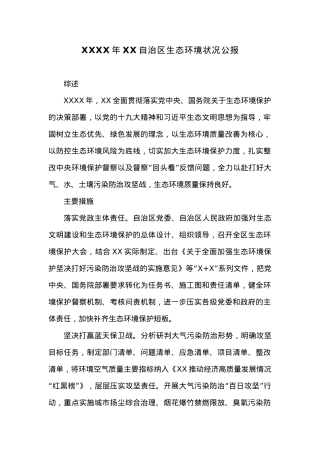 20XX年XX自治区生态环境状况公报.docx