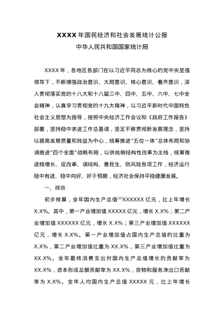 20XX年国民经济和社会发展统计公报.docx