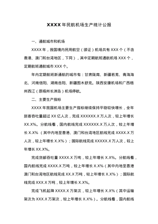 20XX年民航机场生产统计公报.docx