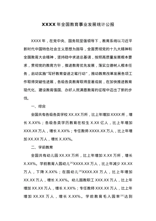 20XX年全国教育事业发展统计公报.docx