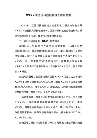 20XX年全国科技经费投入统计公报.docx