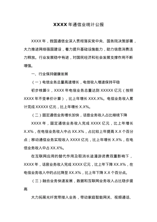20XX年通信业统计公报.docx