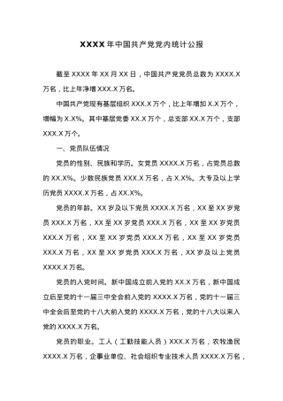 20XX年中国共产党党内统计公报.docx