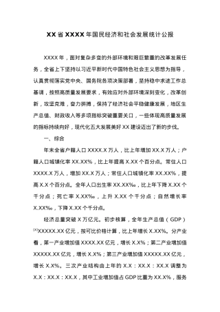 XX省20XX年国民经济和社会发展统计公报.docx