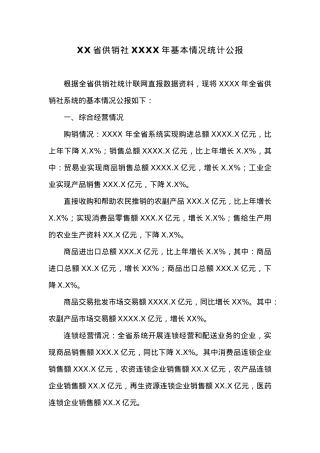 XX省供销社20XX年基本情况统计公报.docx