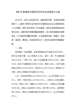 XX市20XX年国民经济和社会发展统计公报.docx