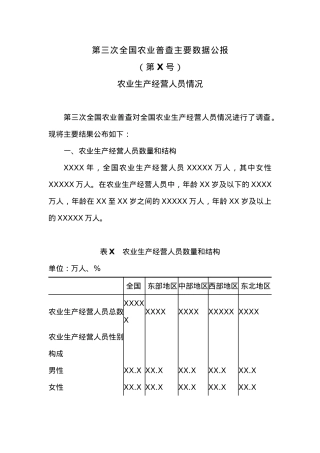 第三次全国农业普查主要数据公报.docx