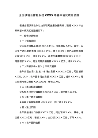 全国供销合作社系统20XX年基本情况统计公报.docx