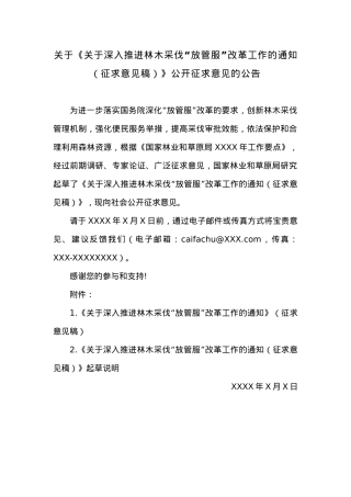 关于《关于深入推进林木采伐“放管服”改革工作的通知（征求意见稿）》公开征求意见的公告.docx