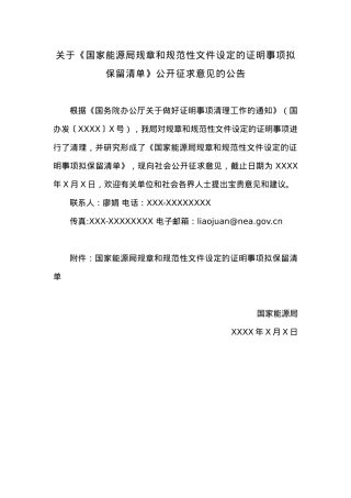 关于《国家能源局规章和规范性文件设定的证明事项拟保留清单》公开征求意见的公告.docx