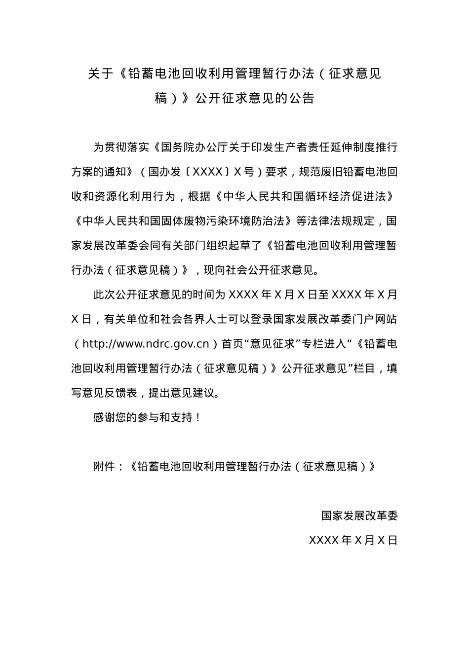 关于《铅蓄电池回收利用管理暂行办法（征求意见稿）》公开征求意见的公告.docx_第1页