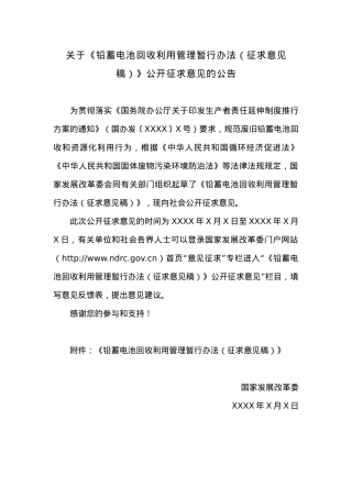 关于《铅蓄电池回收利用管理暂行办法（征求意见稿）》公开征求意见的公告.docx