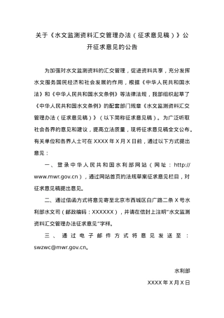 关于《水文监测资料汇交管理办法（征求意见稿）》公开征求意见的公告.docx