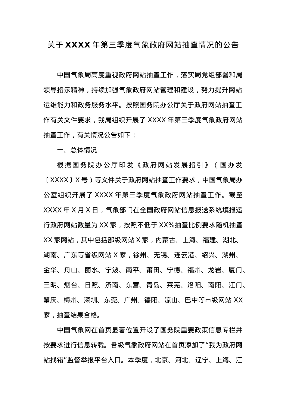 关于20XX年第三季度气象政府网站抽查情况的公告.docx_第1页