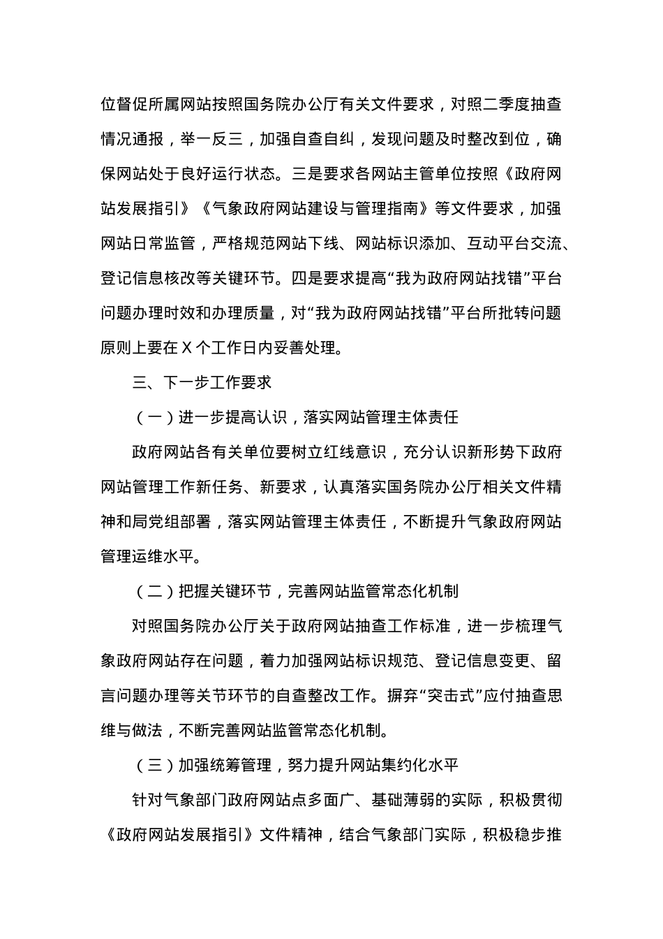 关于20XX年第三季度气象政府网站抽查情况的公告.docx_第3页