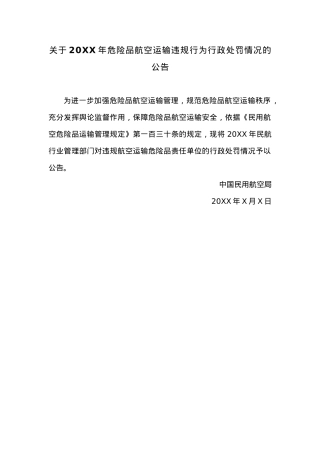 关于20XX年危险品航空运输违规行为行政处罚情况的公告.docx