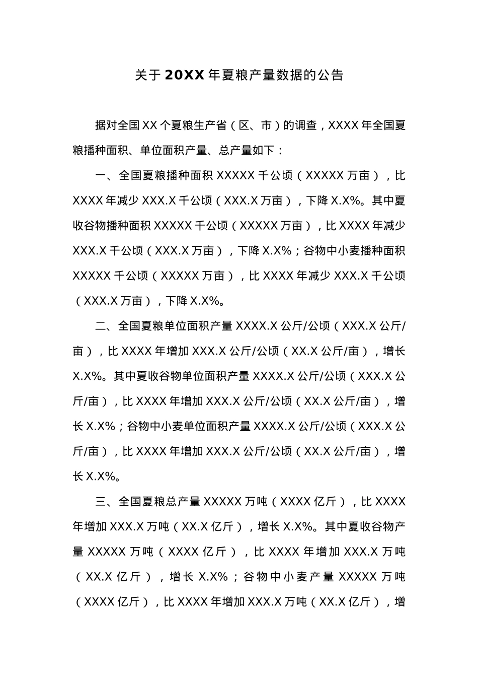 关于20XX年夏粮产量数据的公告.docx_第1页
