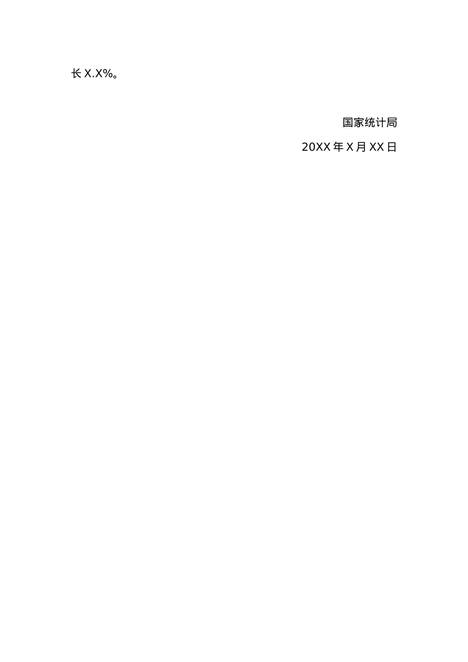 关于20XX年夏粮产量数据的公告.docx_第2页