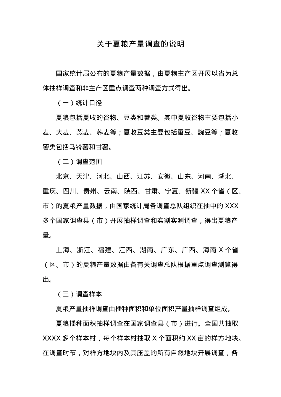 关于20XX年夏粮产量数据的公告.docx_第3页