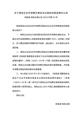 关于保险企业手续费及佣金支出税前扣除政策的公告.docx