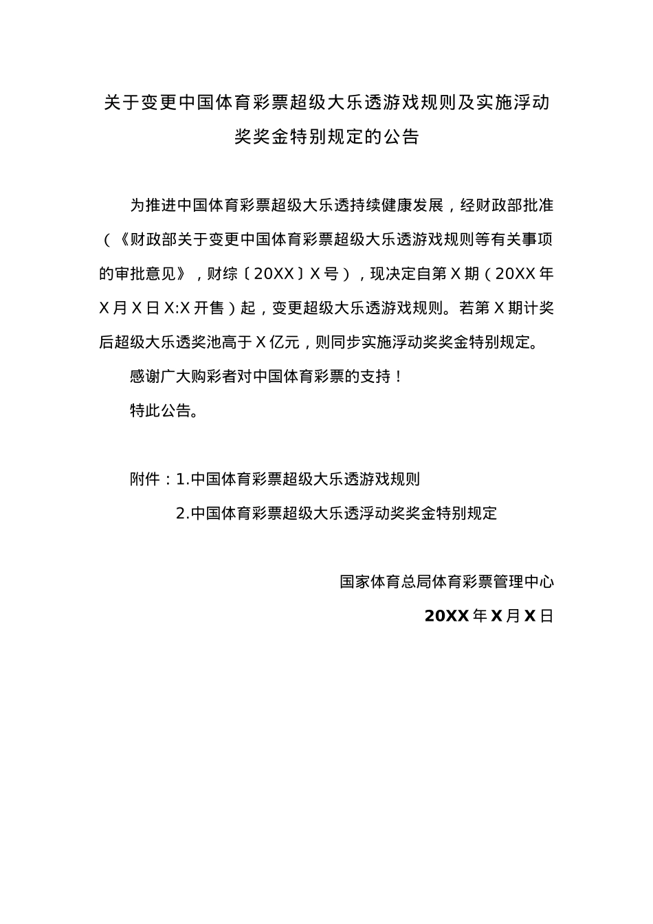 关于变更超级大乐透游戏规则的公告.docx_第1页