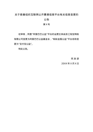关于慈善组织互联网公开募捐信息平台有关信息变更的公告.docx