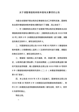 关于调整增值税纳税申报有关事项的公告.docx