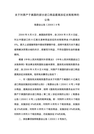 关于对原产于美国的部分进口商品提高加征关税税率的公告.docx