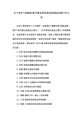 关于发布“20XX春节黄金周体育旅游精品线路”的公告.docx