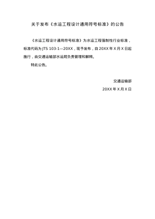 关于发布《水运工程设计通用符号标准》的公告.docx