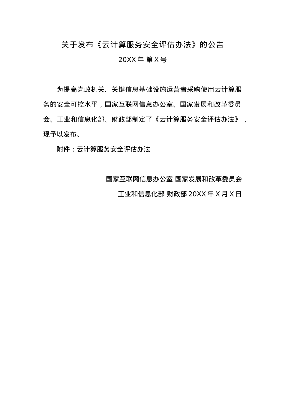 关于发布《云计算服务安全评估办法》的公告.docx_第1页