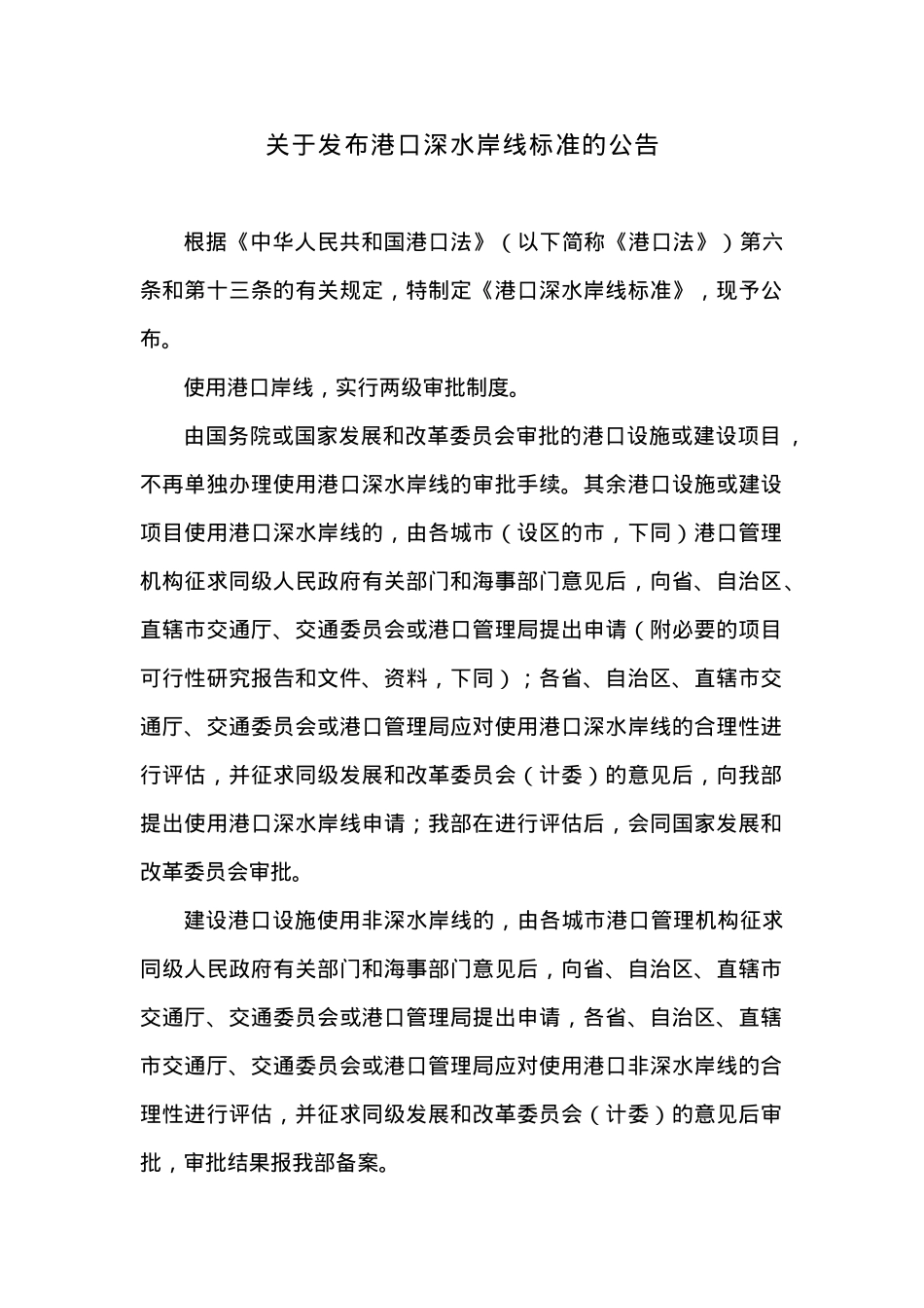 关于发布港口深水岸线标准的公告.docx_第1页