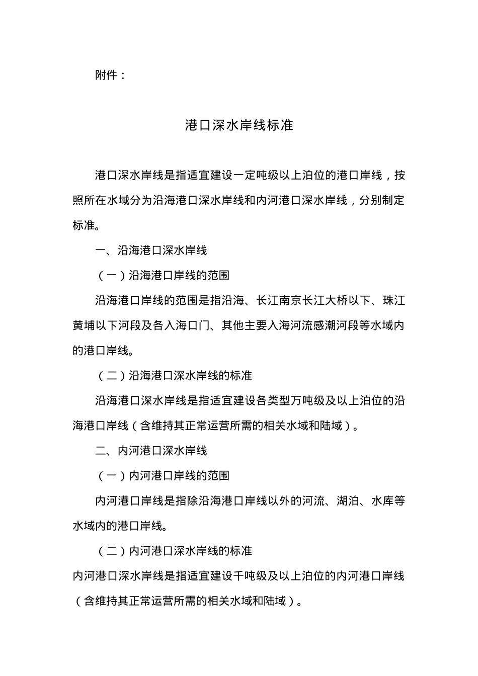 关于发布港口深水岸线标准的公告.docx_第3页