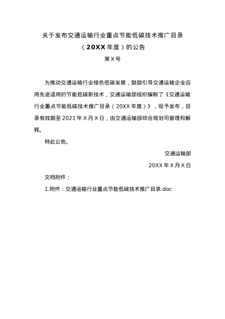 关于发布交通运输行业重点节能低碳技术推广目录（20XX年度）的公告.docx