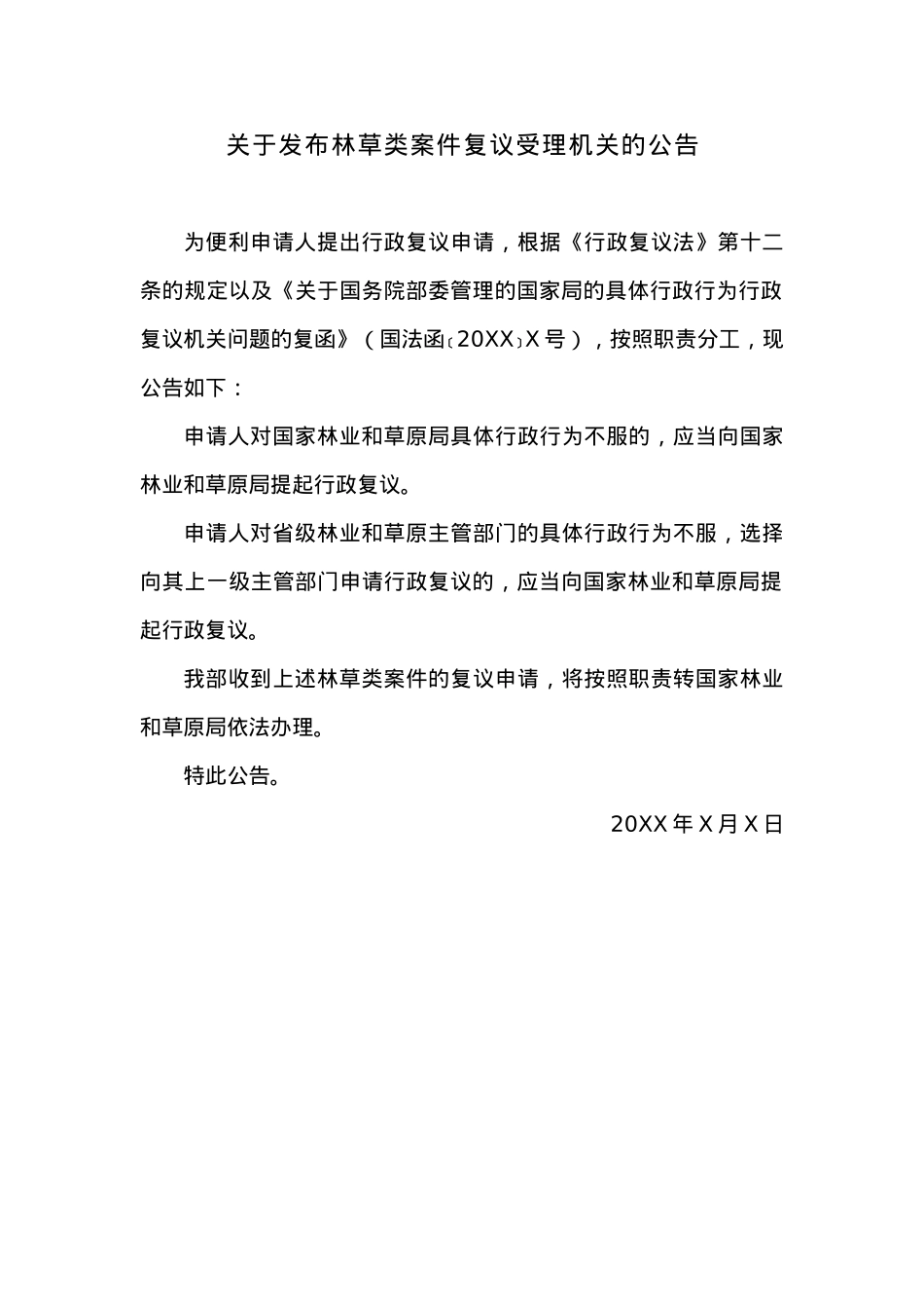关于发布林草类案件复议受理机关的公告.docx_第1页
