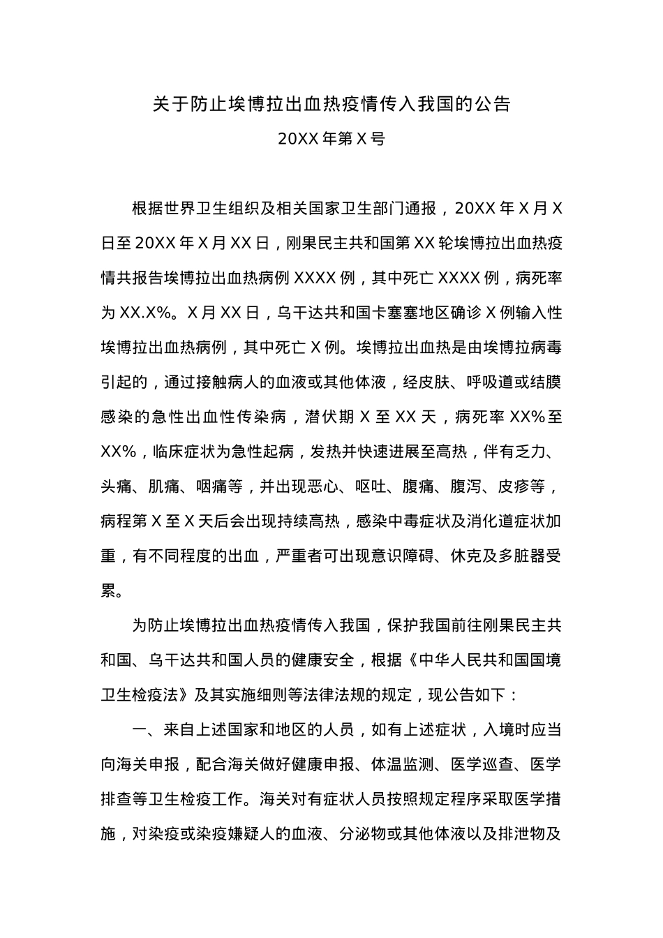关于防止埃博拉出血热疫情传入我国的公告.docx_第1页