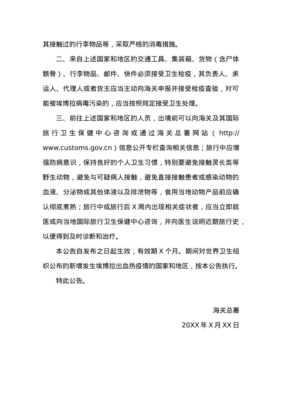 关于防止埃博拉出血热疫情传入我国的公告.docx_第2页