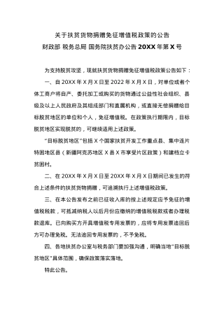 关于扶贫货物捐赠免征增值税政策的公告.docx
