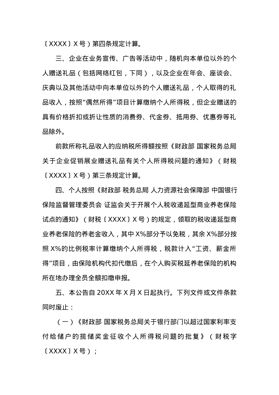 关于个人取得有关收入适用个人所得税应税所得项目的公告.docx_第2页